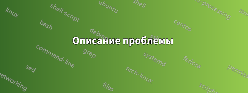 Описание проблемы
