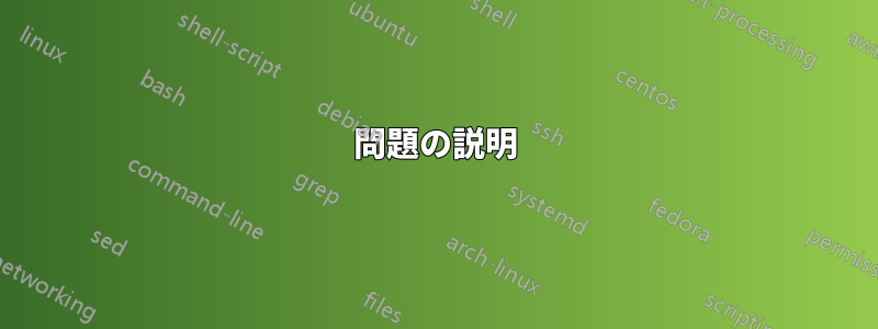 問題の説明