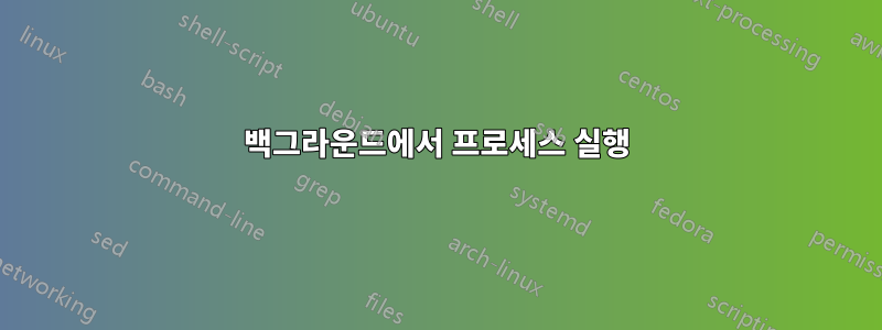 백그라운드에서 프로세스 실행