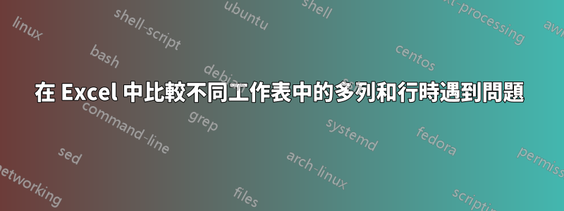 在 Excel 中比較不同工作表中的多列和行時遇到問題