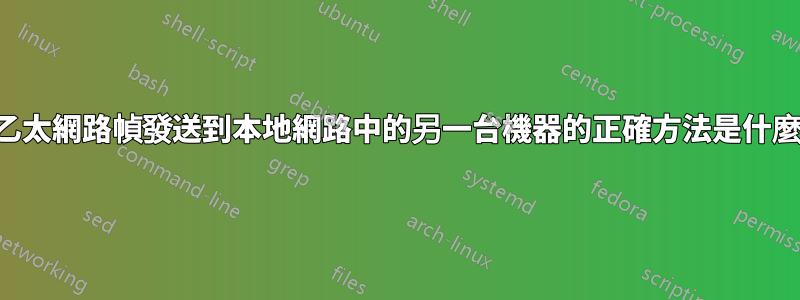 將乙太網路幀發送到本地網路中的另一台機器的正確方法是什麼？