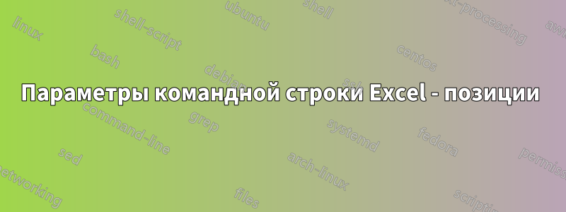 Параметры командной строки Excel - позиции