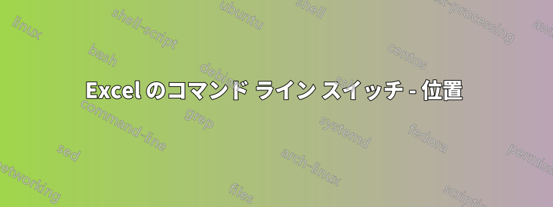 Excel のコマンド ライン スイッチ - 位置