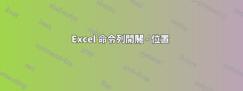 Excel 命令列開關 - 位置