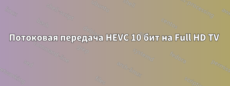 Потоковая передача HEVC 10 бит на Full HD TV