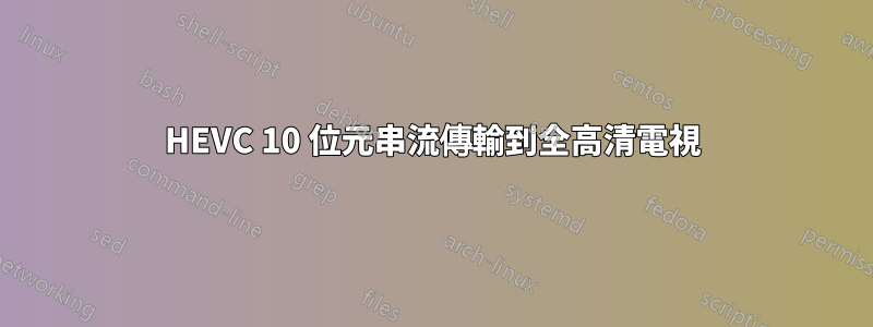 HEVC 10 位元串流傳輸到全高清電視
