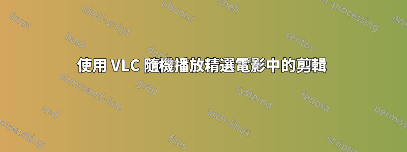 使用 VLC 隨機播放精選電影中的剪輯