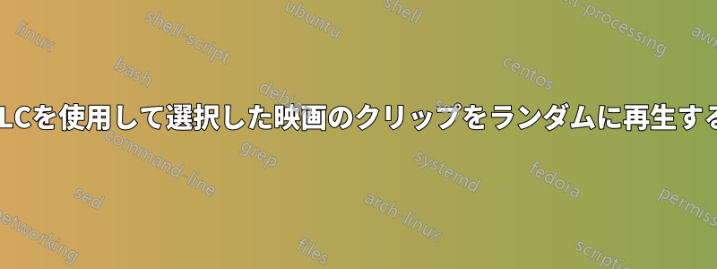 VLCを使用して選択した映画のクリップをランダムに再生する