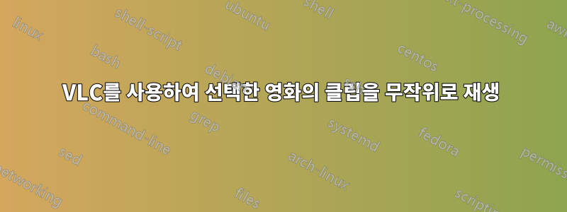 VLC를 사용하여 선택한 영화의 클립을 무작위로 재생