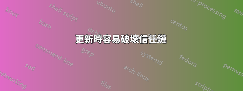 更新時容易破壞信任鏈