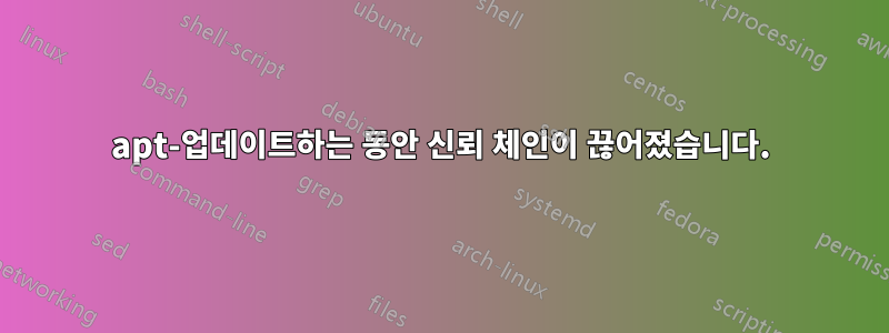 apt-업데이트하는 동안 신뢰 체인이 끊어졌습니다.