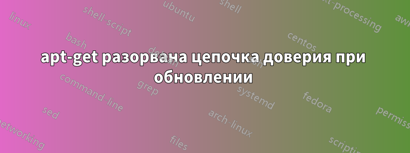 apt-get разорвана цепочка доверия при обновлении