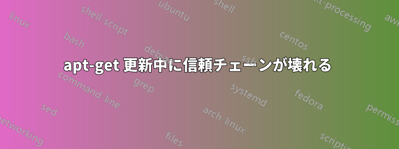 apt-get 更新中に信頼チェーンが壊れる