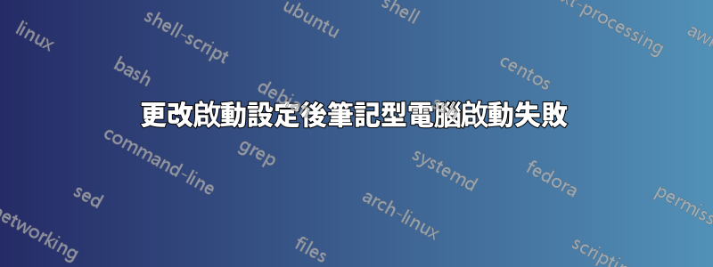 更改啟動設定後筆記型電腦啟動失敗