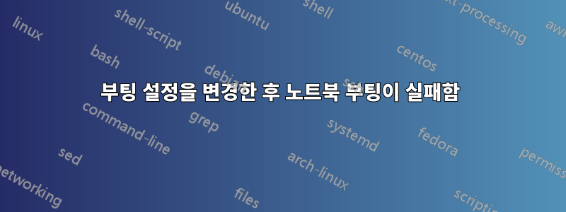 부팅 설정을 변경한 후 노트북 부팅이 실패함