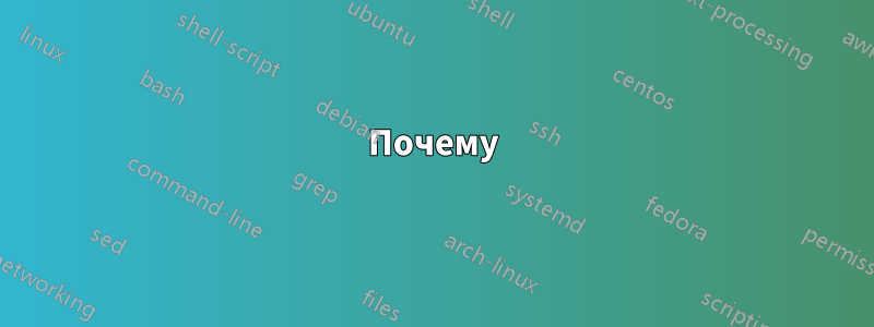 Почему