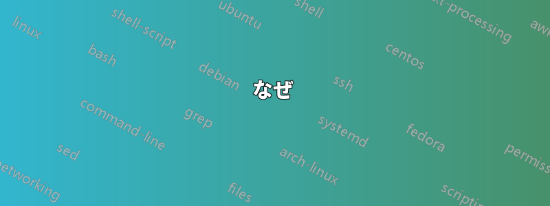 なぜ