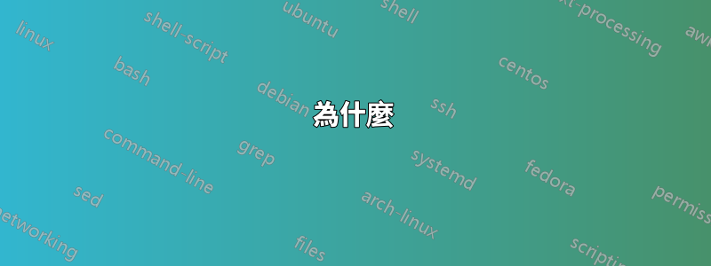 為什麼