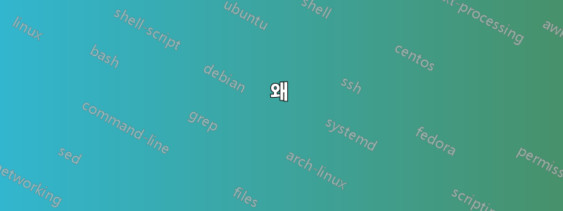 왜