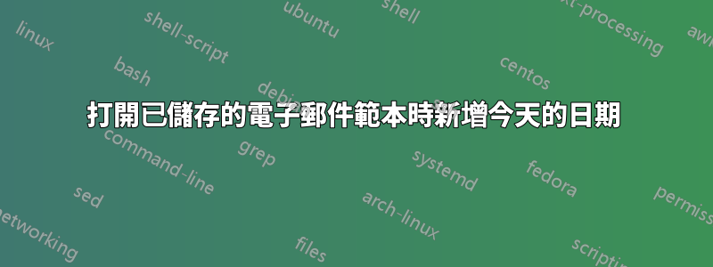 打開已儲存的電子郵件範本時新增今天的日期