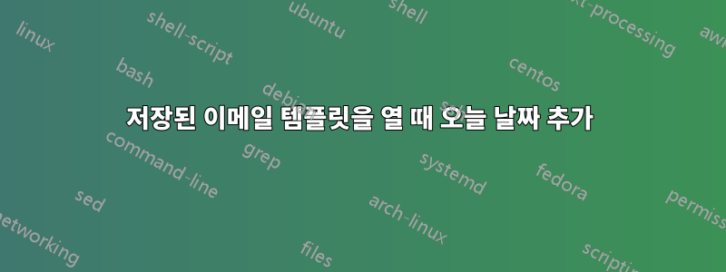 저장된 이메일 템플릿을 열 때 오늘 날짜 추가
