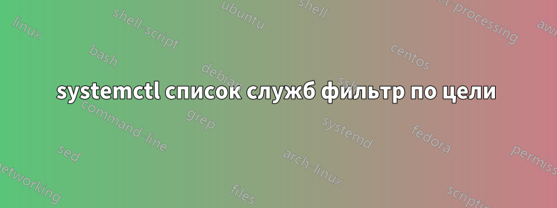 systemctl список служб фильтр по цели
