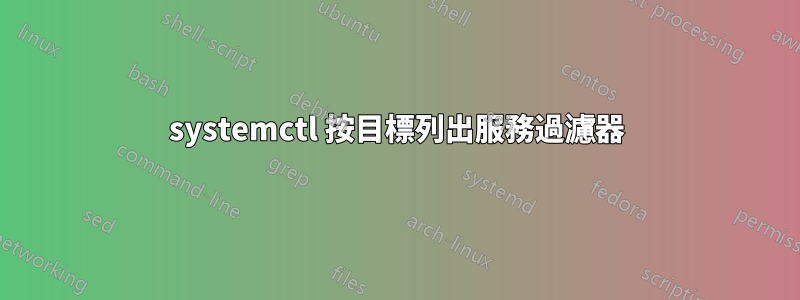 systemctl 按目標列出服務過濾器