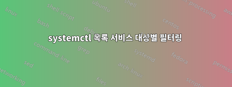 systemctl 목록 서비스 대상별 필터링