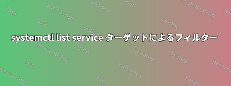 systemctl list service ターゲットによるフィルター