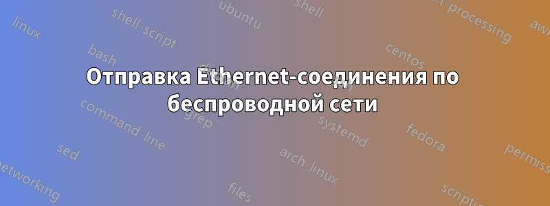 Отправка Ethernet-соединения по беспроводной сети