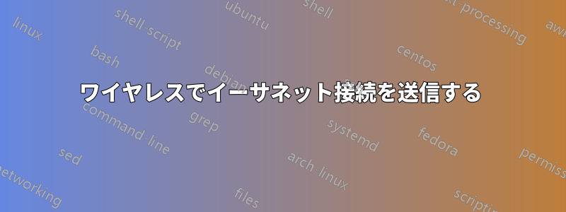 ワイヤレスでイーサネット接続を送信する