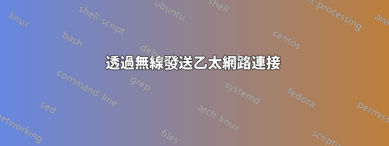 透過無線發送乙太網路連接