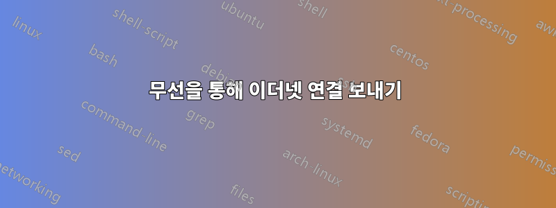 무선을 통해 이더넷 연결 보내기