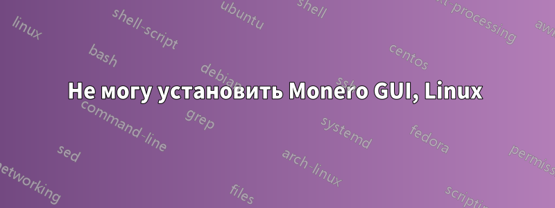 Не могу установить Monero GUI, Linux