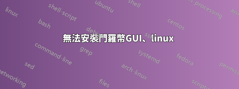 無法安裝門羅幣GUI、linux