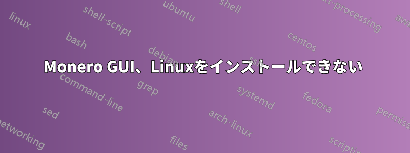 Monero GUI、Linuxをインストールできない