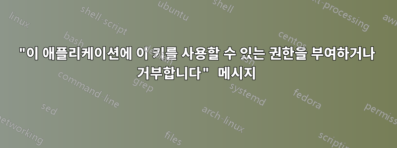 "이 애플리케이션에 이 키를 사용할 수 있는 권한을 부여하거나 거부합니다" 메시지
