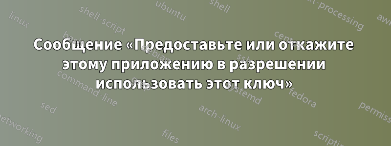 Сообщение «Предоставьте или откажите этому приложению в разрешении использовать этот ключ»