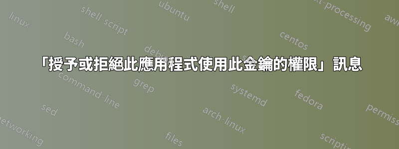 「授予或拒絕此應用程式使用此金鑰的權限」訊息