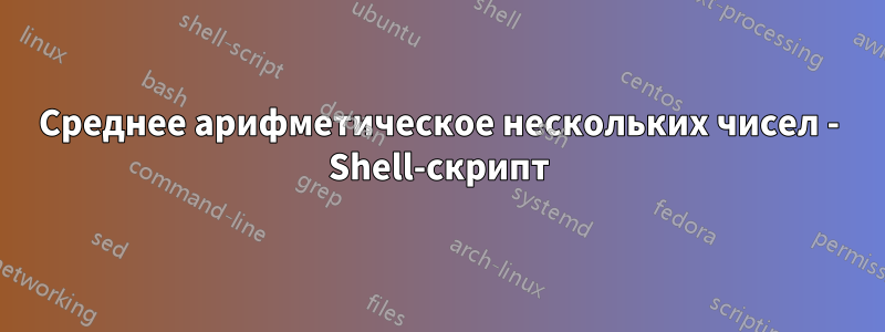 Среднее арифметическое нескольких чисел - Shell-скрипт