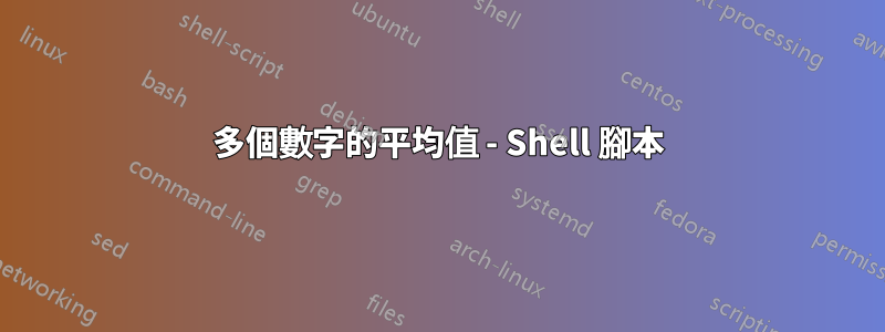 多個數字的平均值 - Shell 腳本