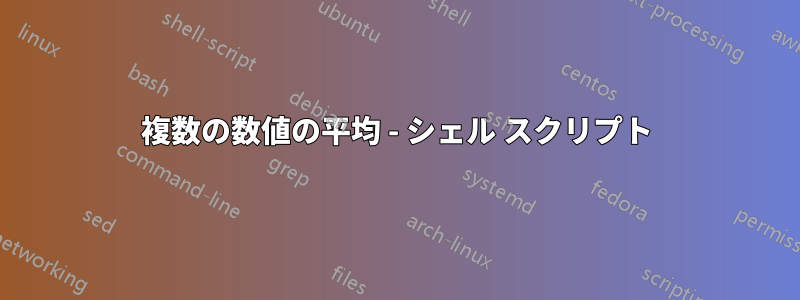 複数の数値の平均 - シェル スクリプト