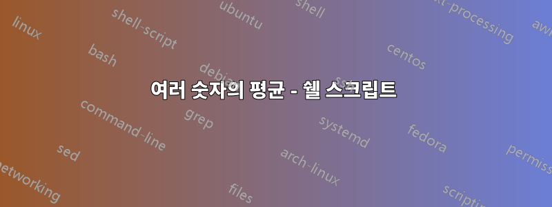 여러 숫자의 평균 - 쉘 스크립트