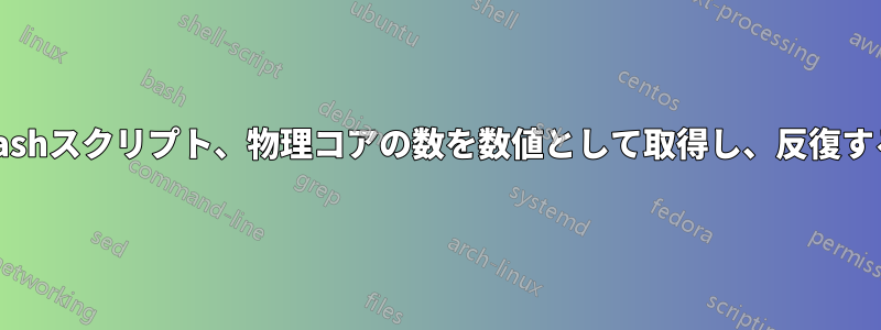 Bashスクリプト、物理コアの数を数値として取得し、反復する