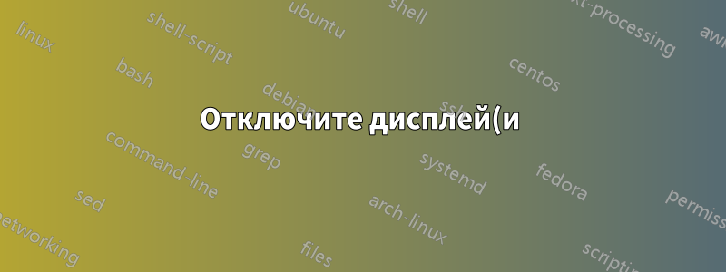 Отключите дисплей(и) Win10 через OpenSSH