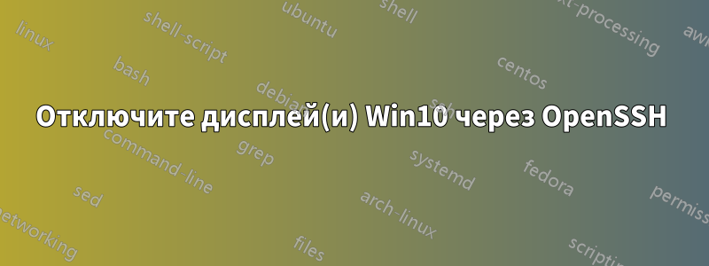 Отключите дисплей(и) Win10 через OpenSSH