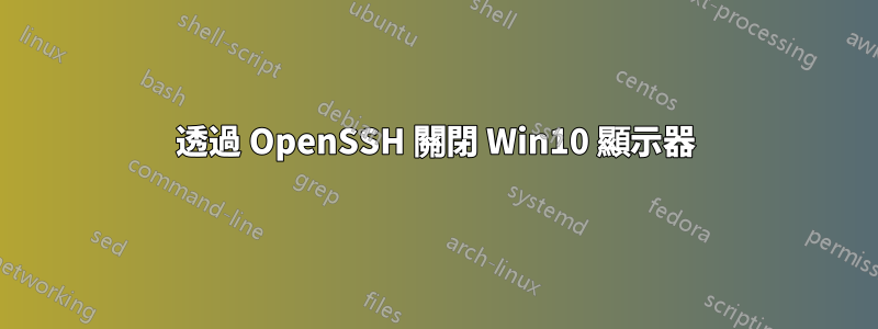透過 OpenSSH 關閉 Win10 顯示器