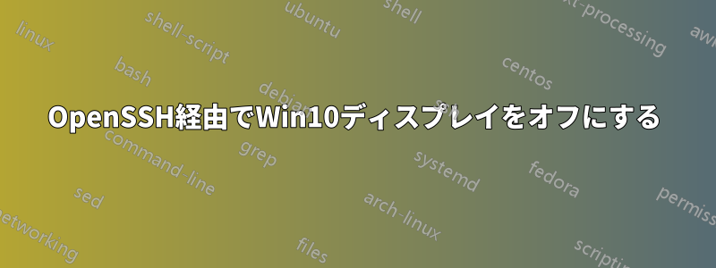 OpenSSH経由でWin10ディスプレイをオフにする