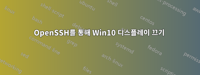 OpenSSH를 통해 Win10 디스플레이 끄기