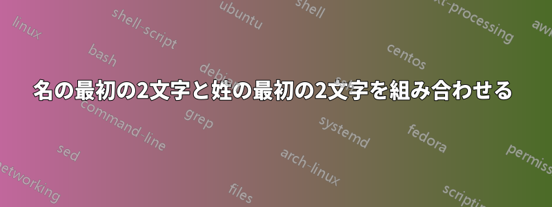 名の最初の2文字と姓の最初の2文字を組み合わせる